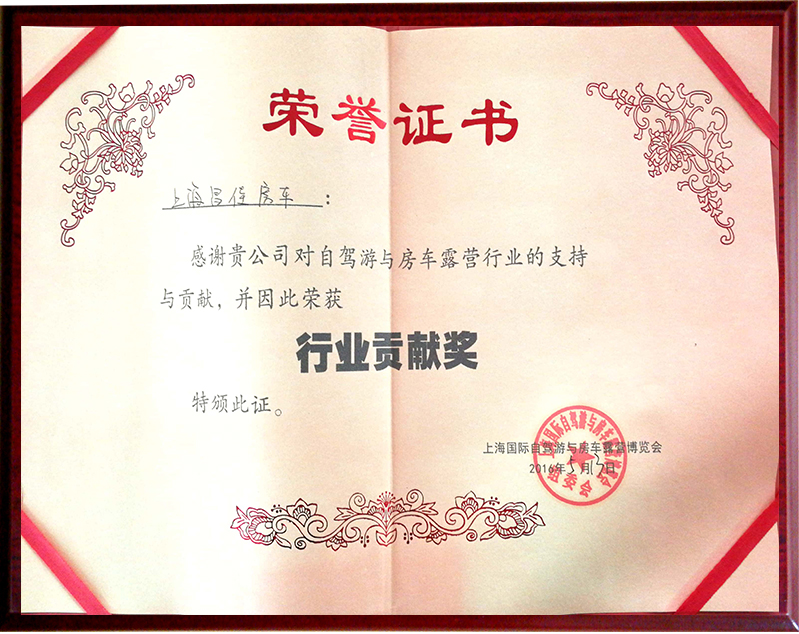 行業(yè)貢獻獎