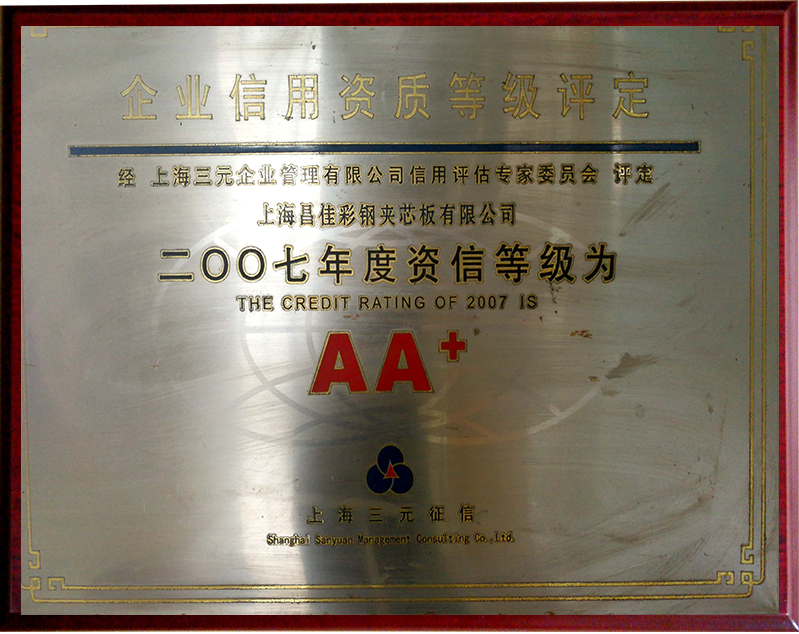 企業(yè)信用資質(zhì)等級評定AA+