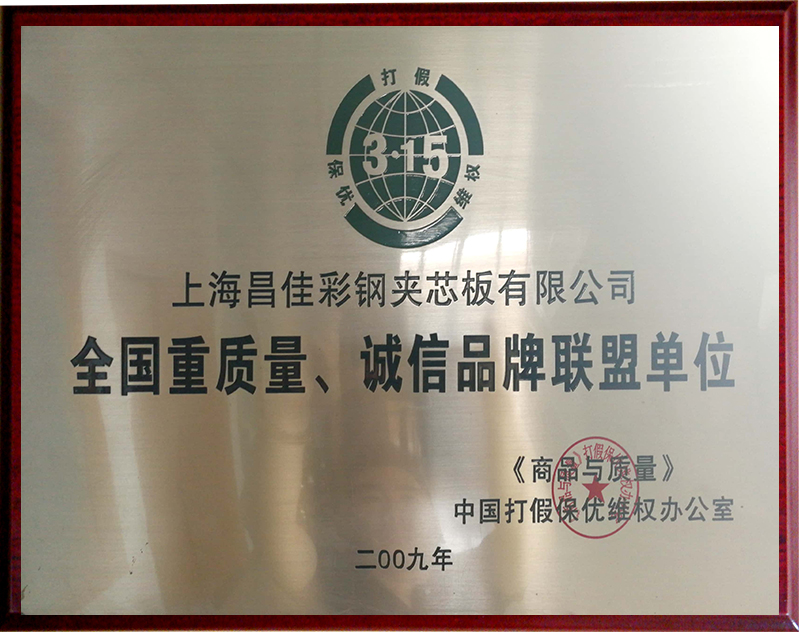 全國重質(zhì)量、誠信品牌聯(lián)盟單位